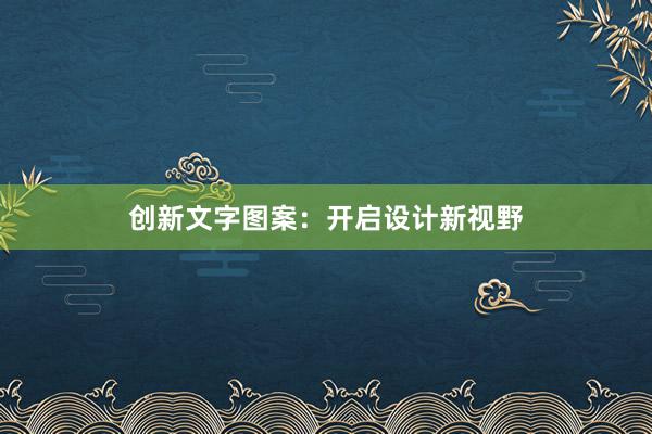 创新文字图案：开启设计新视野