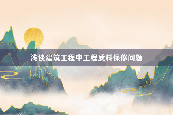 浅谈建筑工程中工程质料保修问题