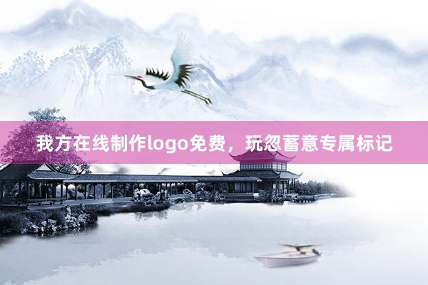 我方在线制作logo免费，玩忽蓄意专属标记