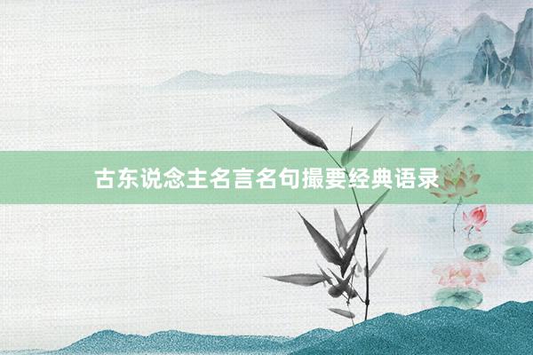 古东说念主名言名句撮要经典语录