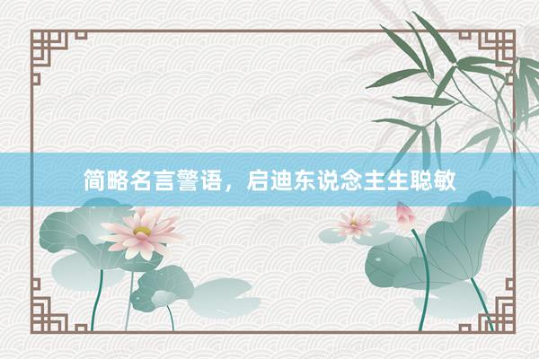简略名言警语，启迪东说念主生聪敏