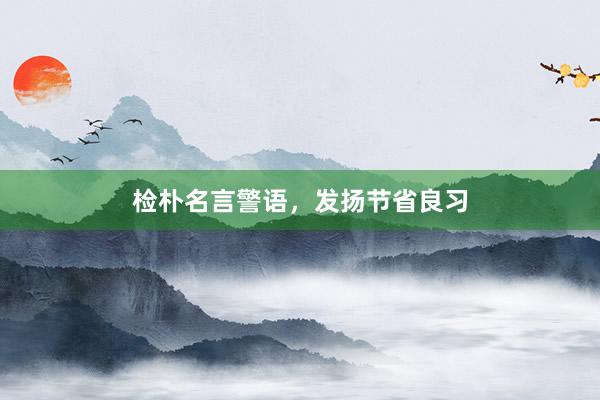 检朴名言警语，发扬节省良习