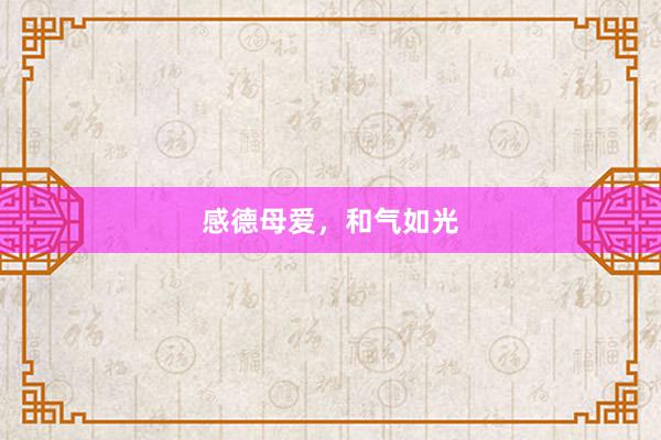 感德母爱，和气如光