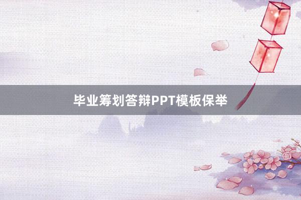 毕业筹划答辩PPT模板保举